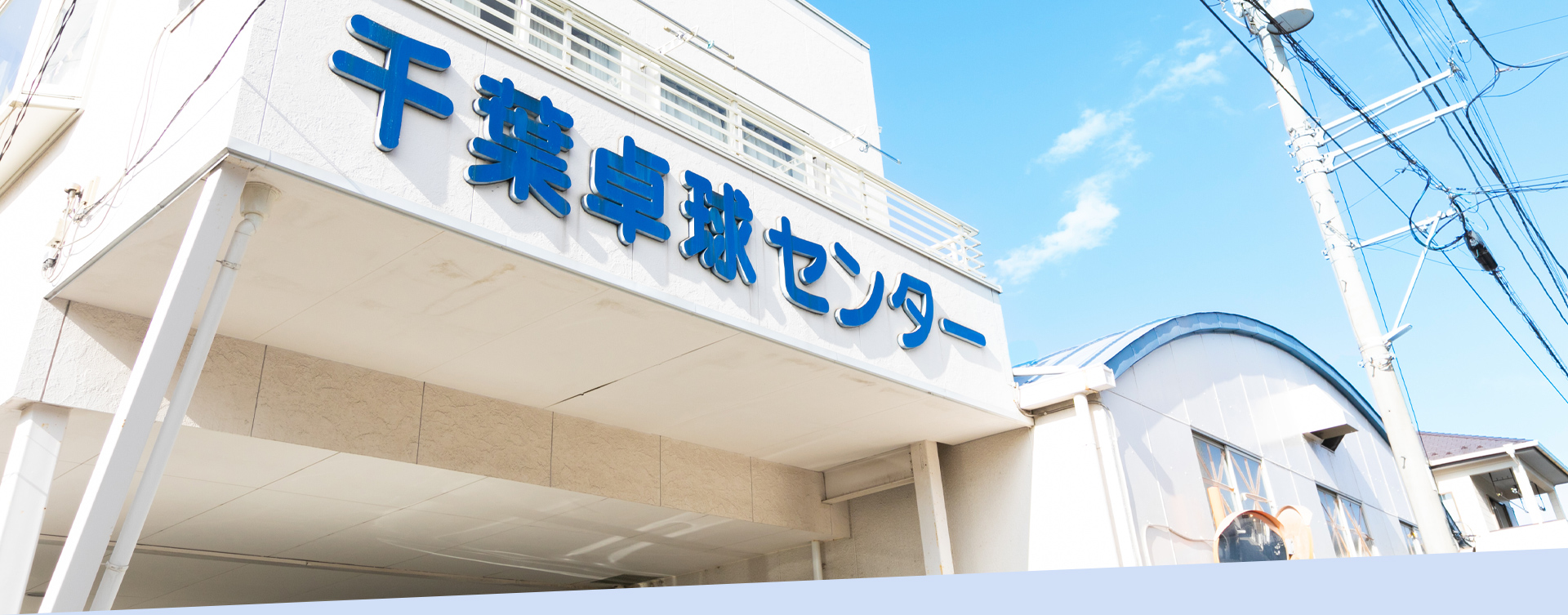 千葉卓球センター
