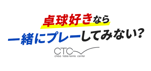 卓球好きなら一緒にプレーしてみない？