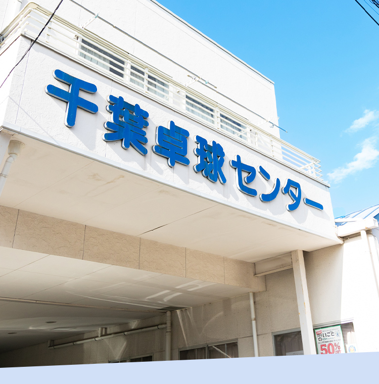 千葉卓球センター